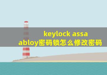 keylock assa abloy密码锁怎么修改密码